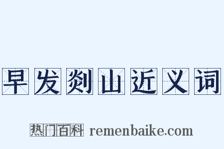 早发剡山近义词是什么意思的图片